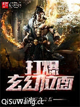 打爆玄幻位面图片
