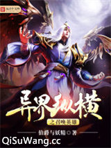《异界纵横之召唤英雄》全本TXT下载-作者：伯爵与妖精