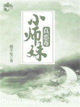 小师妹真恶毒图片