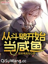 从斗破开始当咸鱼图片