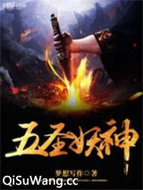 五圣妖神图片