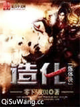 造化炼体决图片