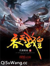 吞天战皇图片