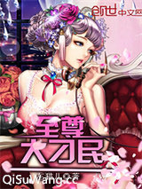 至尊大刁民图片