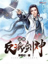 最强反派剑神图片