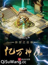 异世之召唤亿万神魔图片
