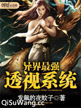 异界最强透视系统图片