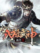 八极武神图片