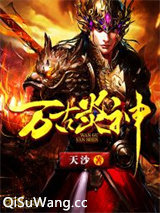 万古炎神图片