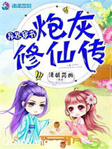 异世穿书：炮灰修仙传图片