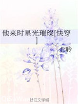 他来时星光璀璨[快穿]图片