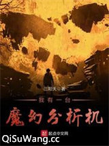 我有一台魔幻分析机图片