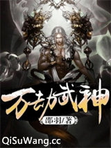 万劫武神图片