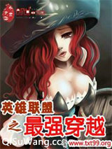 《英雄联盟之最强穿越》全本TXT下载-作者：香酥红豆