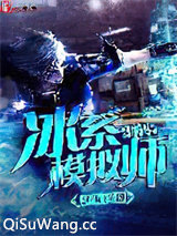 冰系模拟师图片