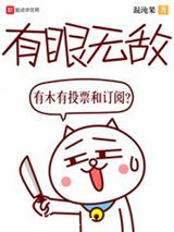 有眼无敌图片