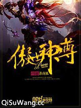 傲世神尊图片