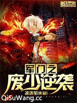 军门之废少逆袭图片