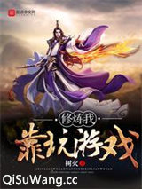 修炼我靠玩游戏图片