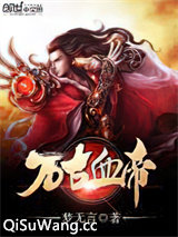 万古血帝图片