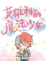 [综]英雄科的魔法少女图片
