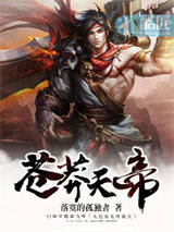苍莽天帝图片
