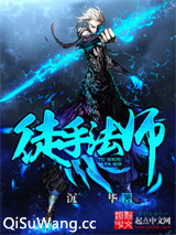 徒手法师图片