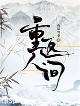 重返人间图片