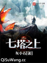 七塔之上图片