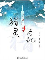 猎灵手记图片