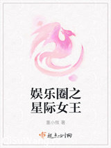 娱乐圈之星际女王图片