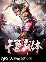 天魔霸体图片