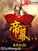 帝幕图片