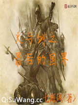 火与剑之最后的国界图片