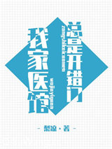 [综]我家医馆总是开错门图片
