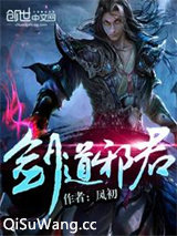 剑道邪君图片
