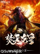 焚天龙皇图片