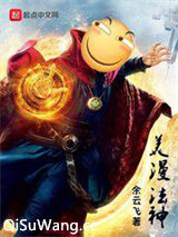 美漫法神图片