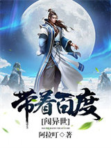 带着百度闯异世图片
