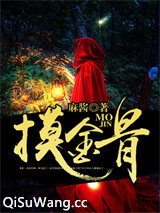 摸金骨图片