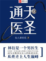 通天医圣图片