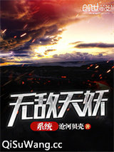 无敌天妖系统图片