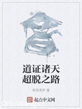 道证诸天超脱之路图片