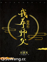 我养师父那些年[西游]图片