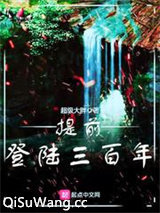 提前登陆三百年图片
