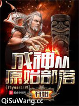 成神从原始部落开始图片
