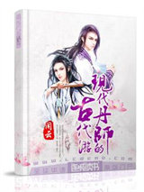 现代丹师的古代游（穿越）图片