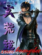 玄荒道图片