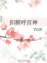 扣额呼宫神图片