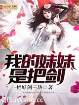 我的妹妹是把剑图片